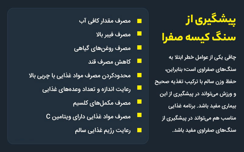 پیشگیری از سنگ کیسه صفرا